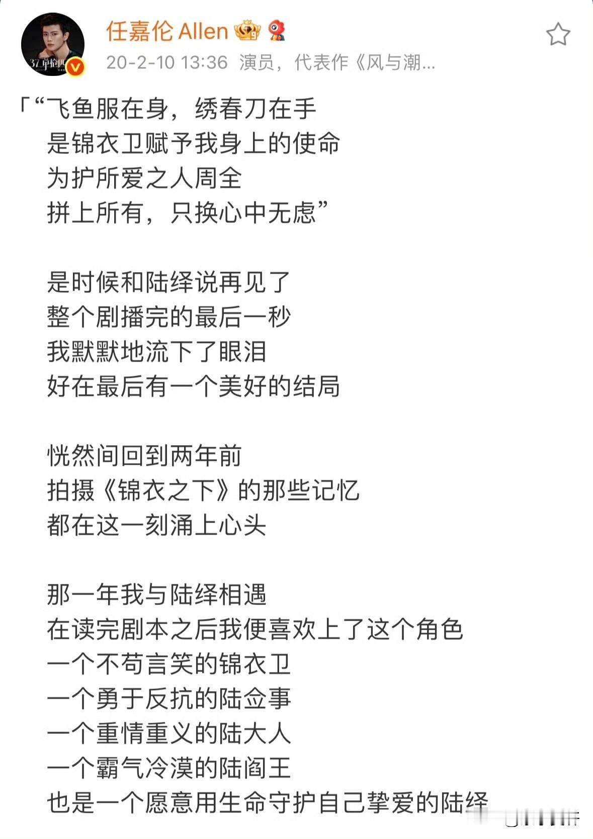 任嘉伦在锦衣之下告别小作文中写道，还想再演一次锦衣卫，时隔多年，愿望成真了。