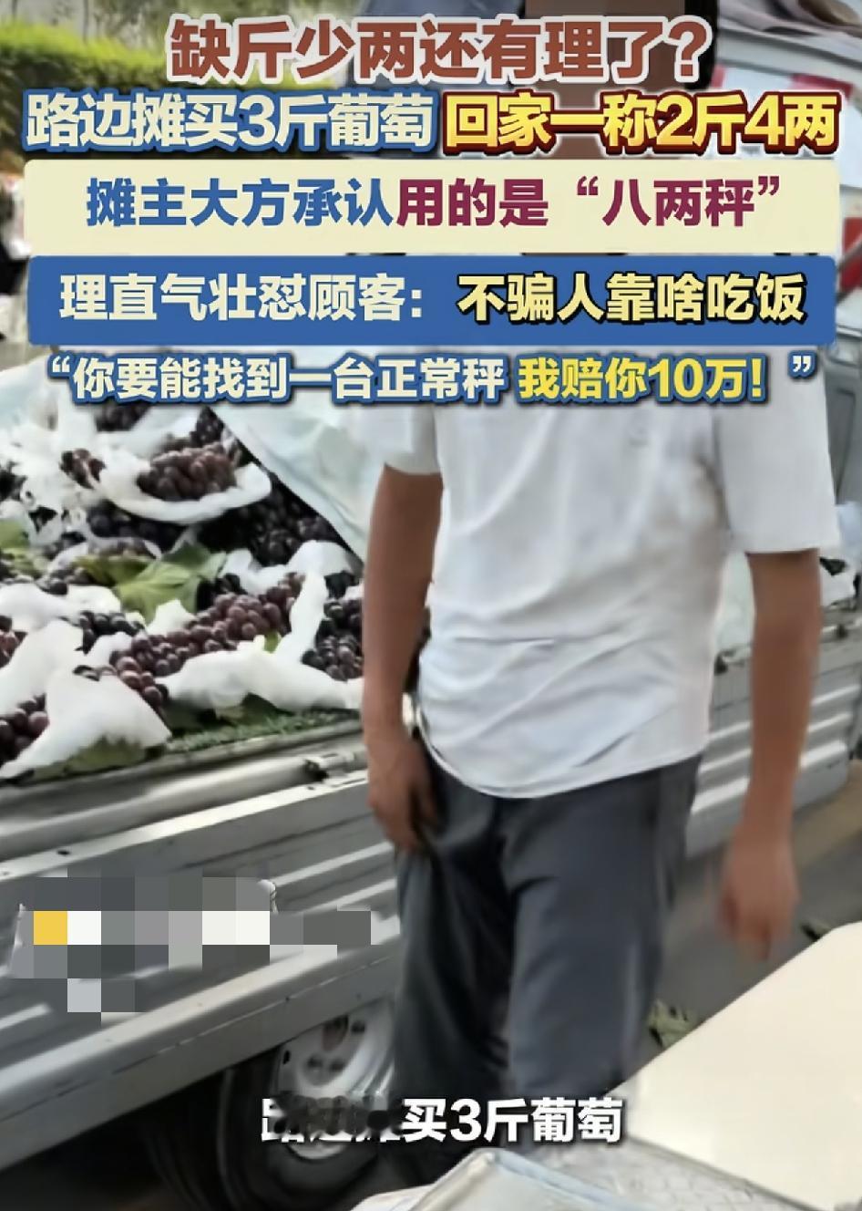 陕西有网友在路边摊买了三斤的葡萄，回家才发现只有2斤4两，回去跟摊主理论时，对方