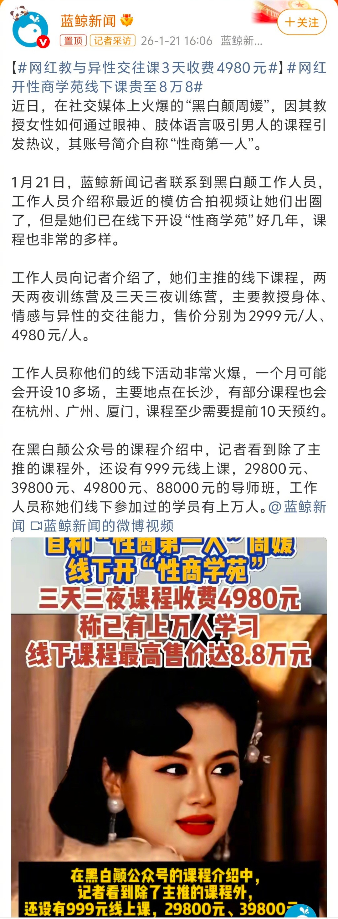 网红教与异性交往课3天收费4980元好想知道，都是哪些人在买她的课？买她课，