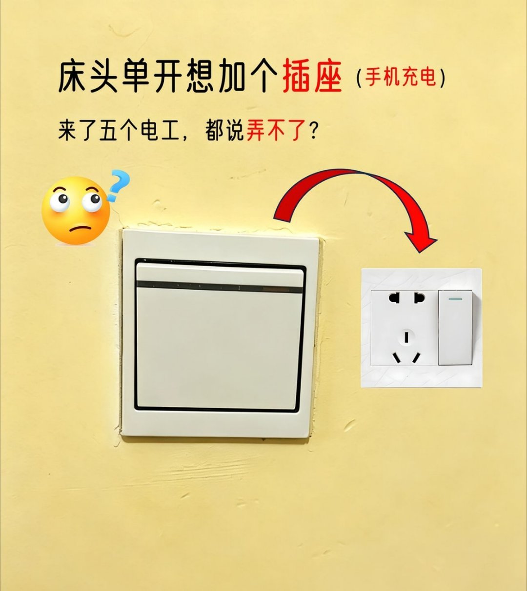 床头开关想改成单开加五孔，来了几个电工都说弄不了，啥情况？科技