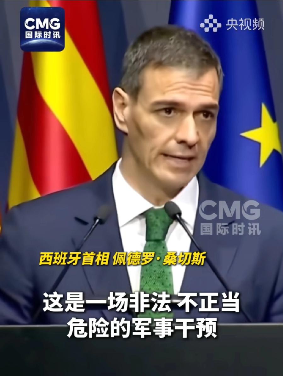 西班牙批评打击伊朗，美国3个不:1、没经过美国国会批准，对本国不忠！2、没经