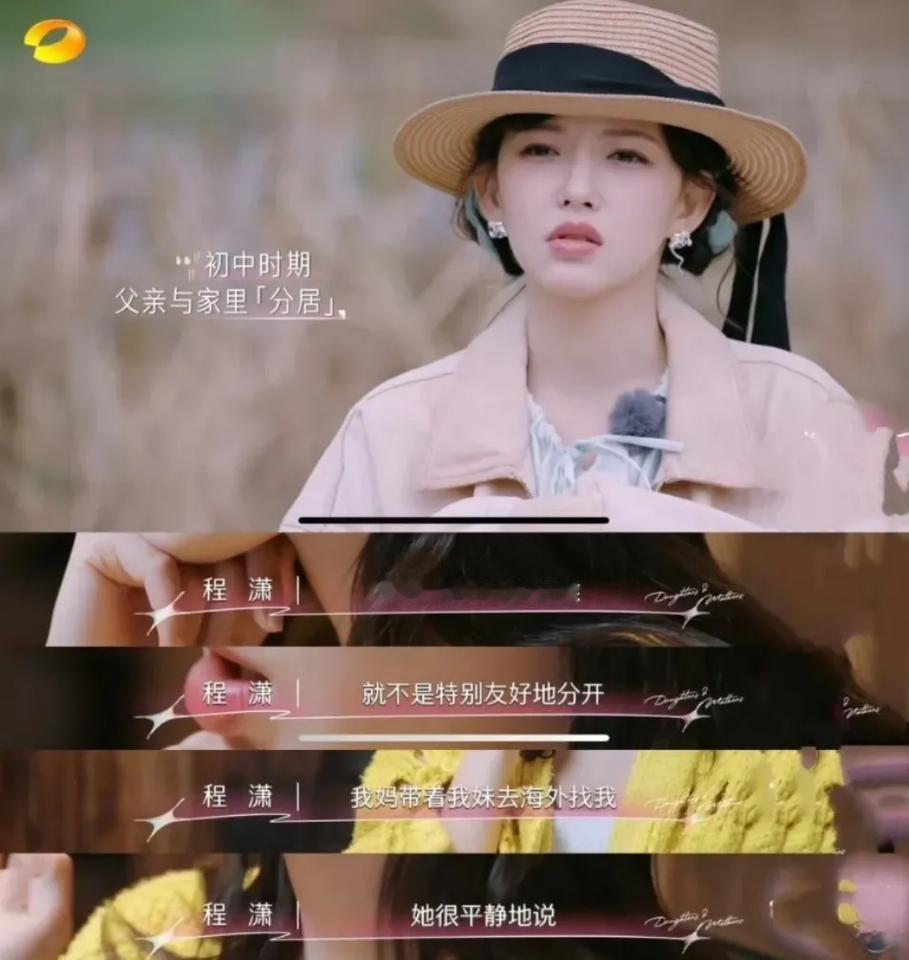 天哪，程潇小时候一家人关系僵成这样啊。。。程潇在家几乎不和爸爸聊天，父母分居