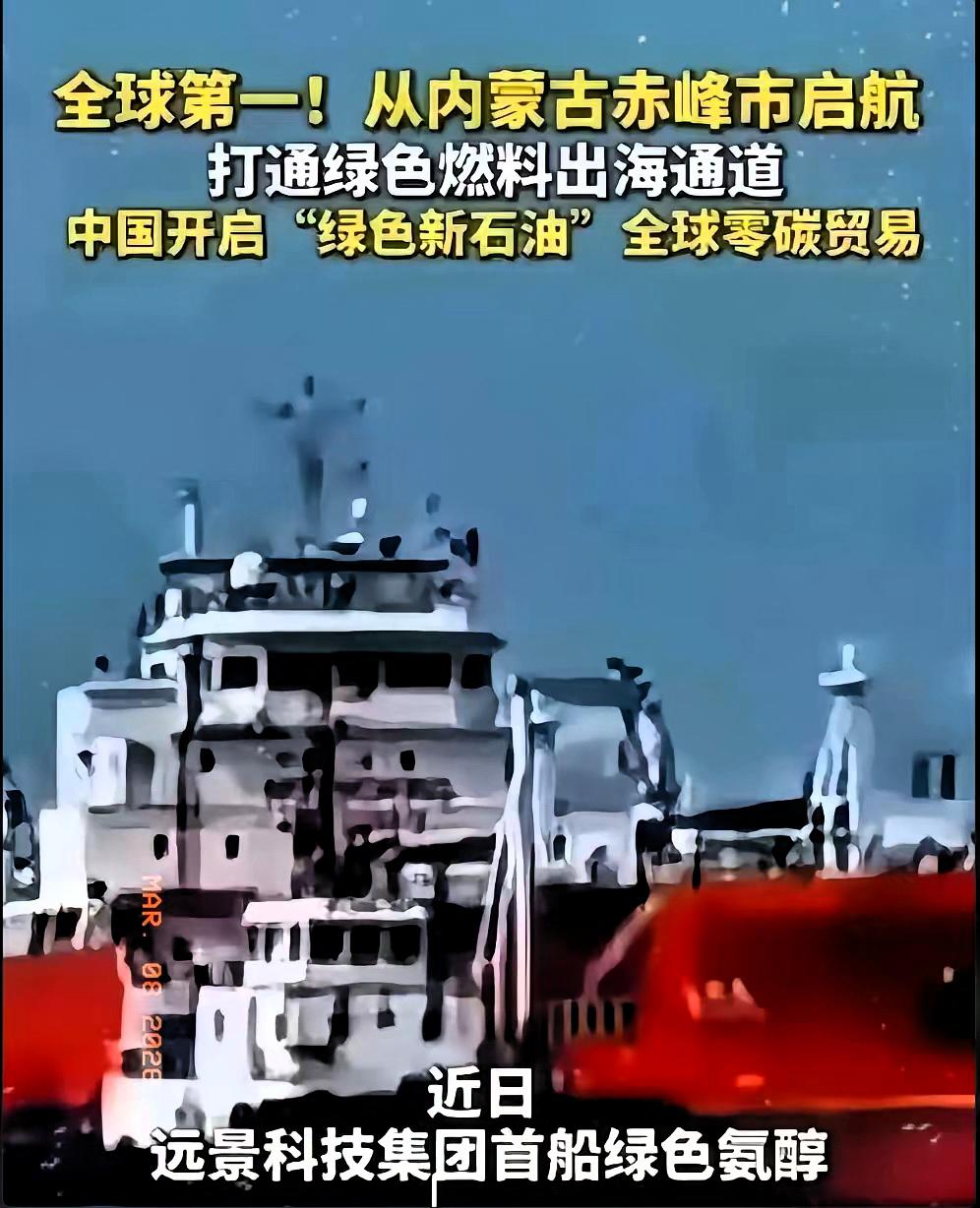 内蒙古赤峰发往韩国的一船万吨级绿氨货物，3月4日抵达韩国！成功绕开石油霸权，向世