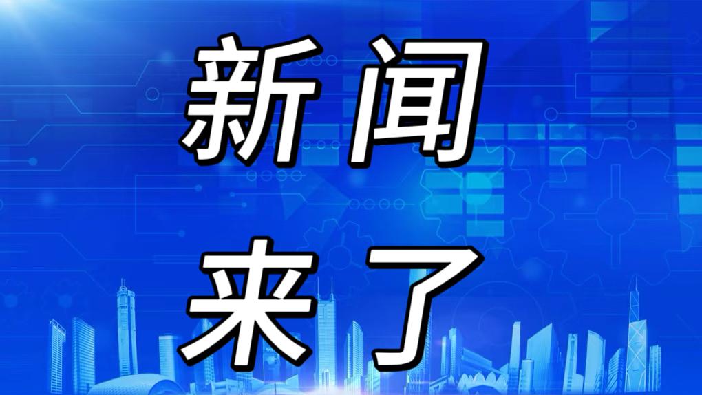 就在今天，1月25日下午15点前，刚刚发生的最新消息！第一、珠海市即将投入使用
