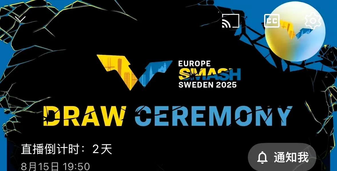 8月15日晚上八点抽签仪式！这个晚上八点是瑞典当地时间，北京时间将是8月16日
