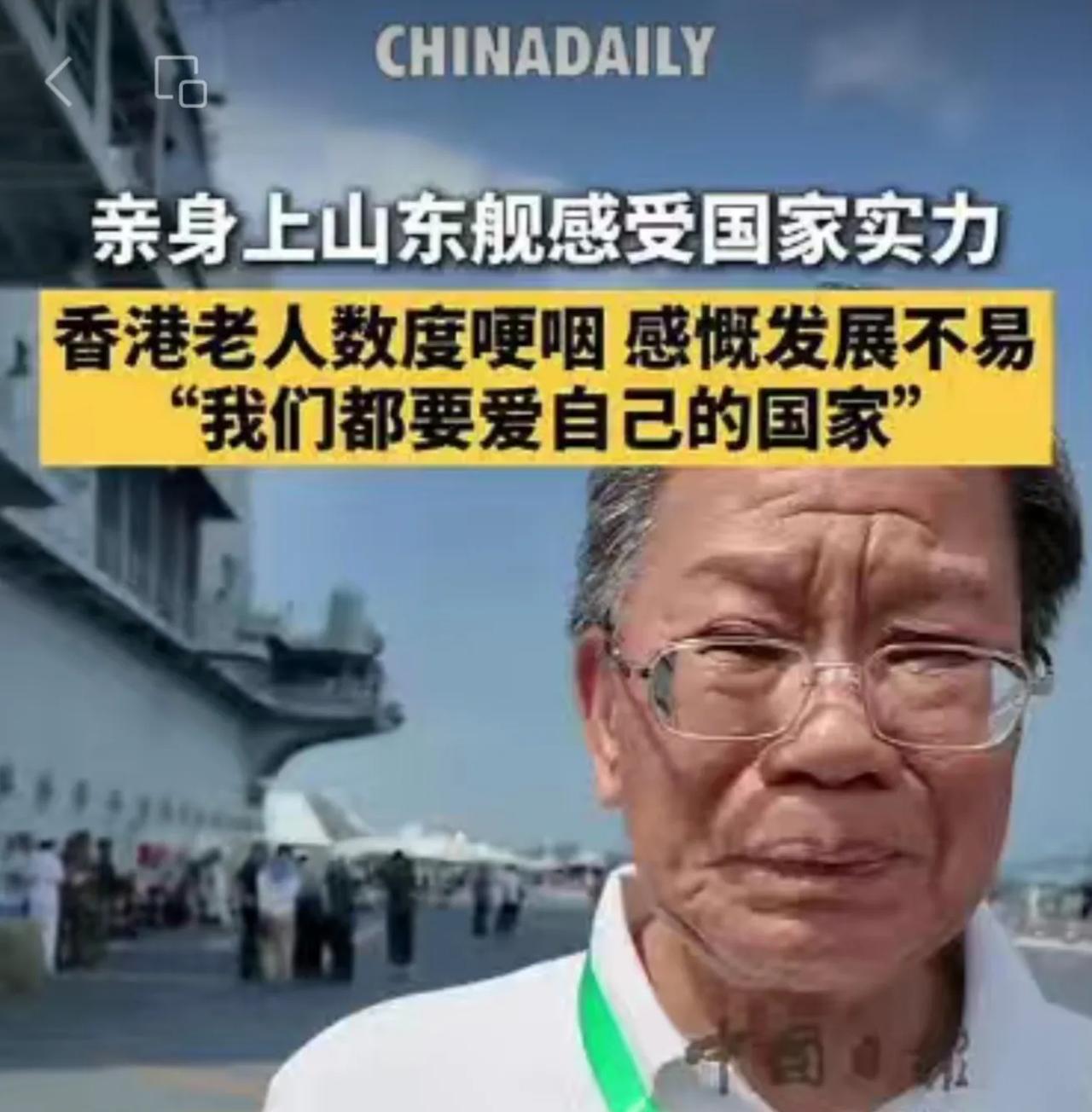 山东舰抵港的第二天，首批市民登舰参观。记者在山东舰上偶遇了一位香港老人家，他说能