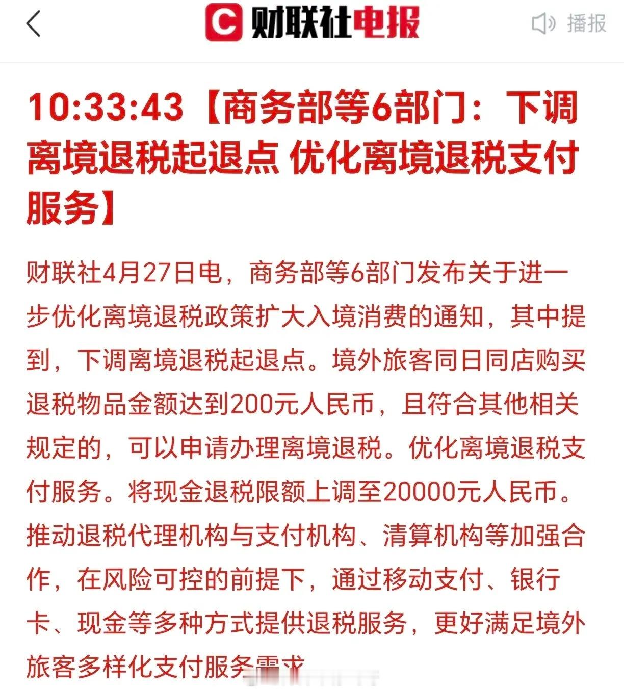 美银警告美股只是暂时反弹上午11点59分，刚刚收到商务部消息：下调离境退税起退