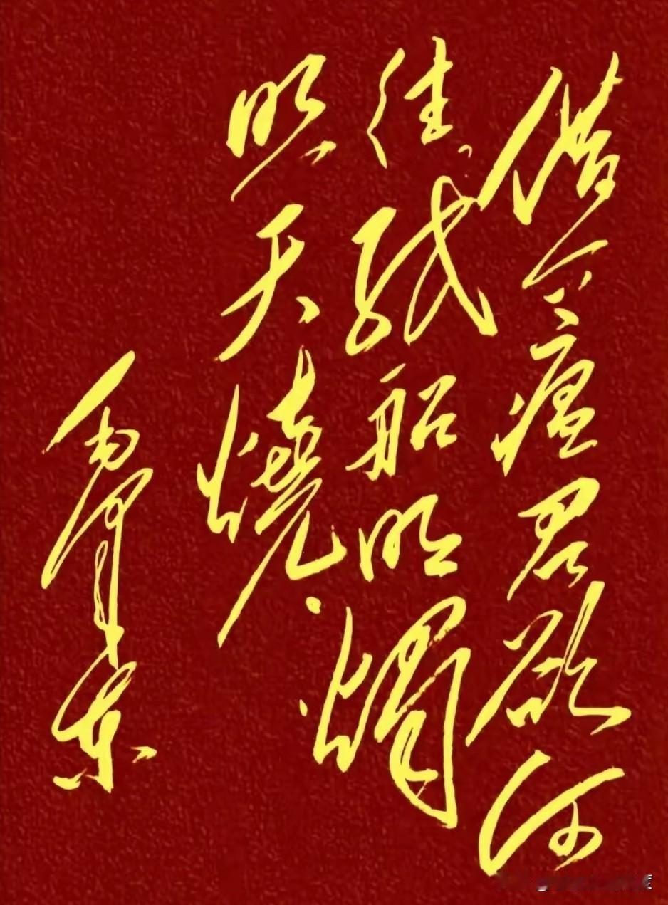 看到那红绒底配上金色大字，气场真是强到让人移不开眼。笔锋狂放，写得一气呵成，可惜