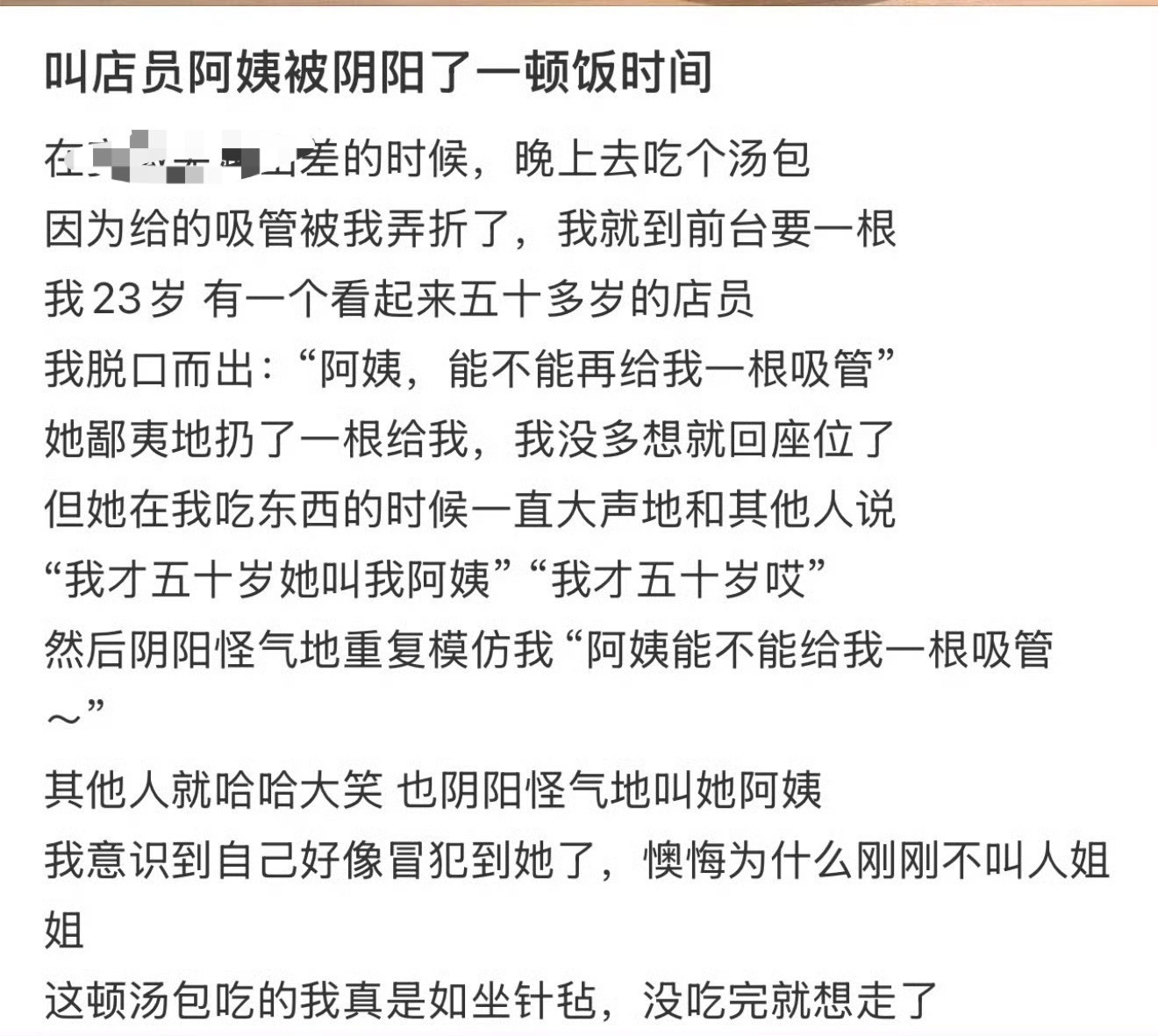叫店员阿姨被阴阳了一顿饭时间