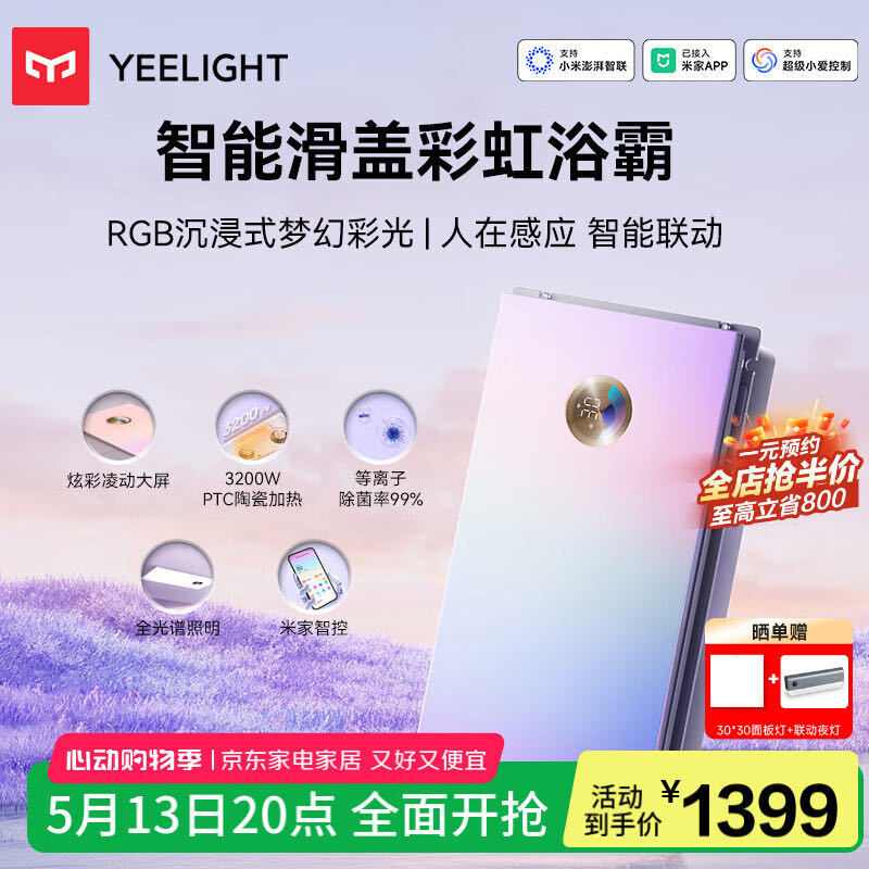 618万物狂欢节yeelight智能滑盖彩虹浴霸L3带人在感应的浴霸就是香啊，