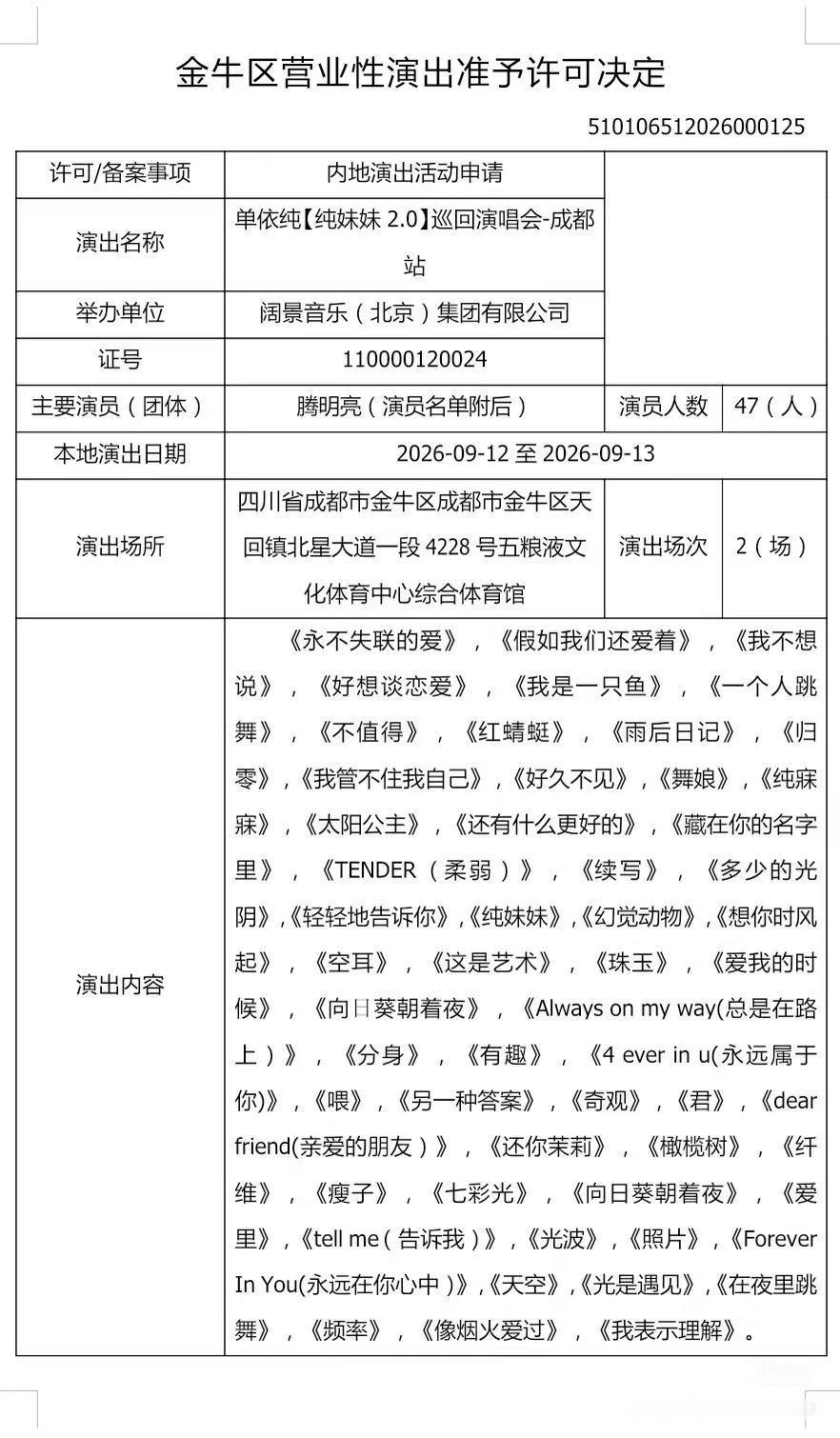 单依纯啊啊啊啊啊啊单依纯成都来了！！！审批已通过啊啊啊啊啊啊啊