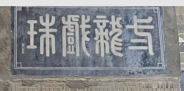 上个礼拜陪老伴去云南旅游，在大理市区路过一家老宅，老伴看到这一处老宅墙上镶嵌着一