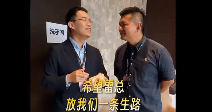 王腾说“求雷总放我们一条生路”, 这话可能真不是玩笑