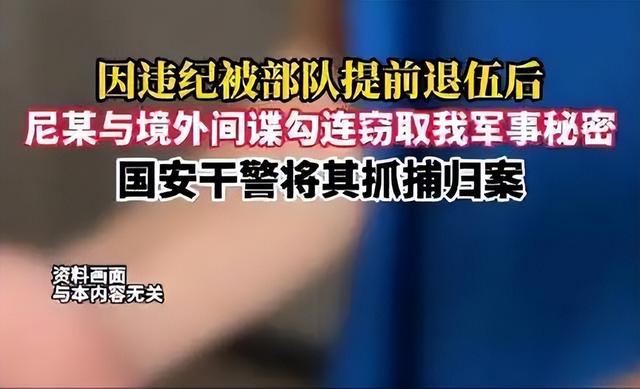 央视曝光,国安破重大间谍案,大量军事机密泄露,间谍身份不简单