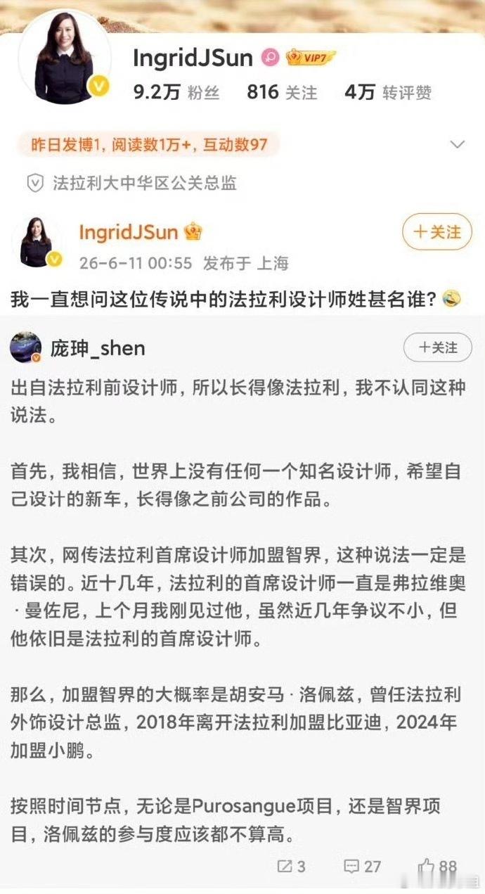 网传法拉利首席设计师加盟智界，结果法拉利大中华区公关总监一句“我一直想问这位传说