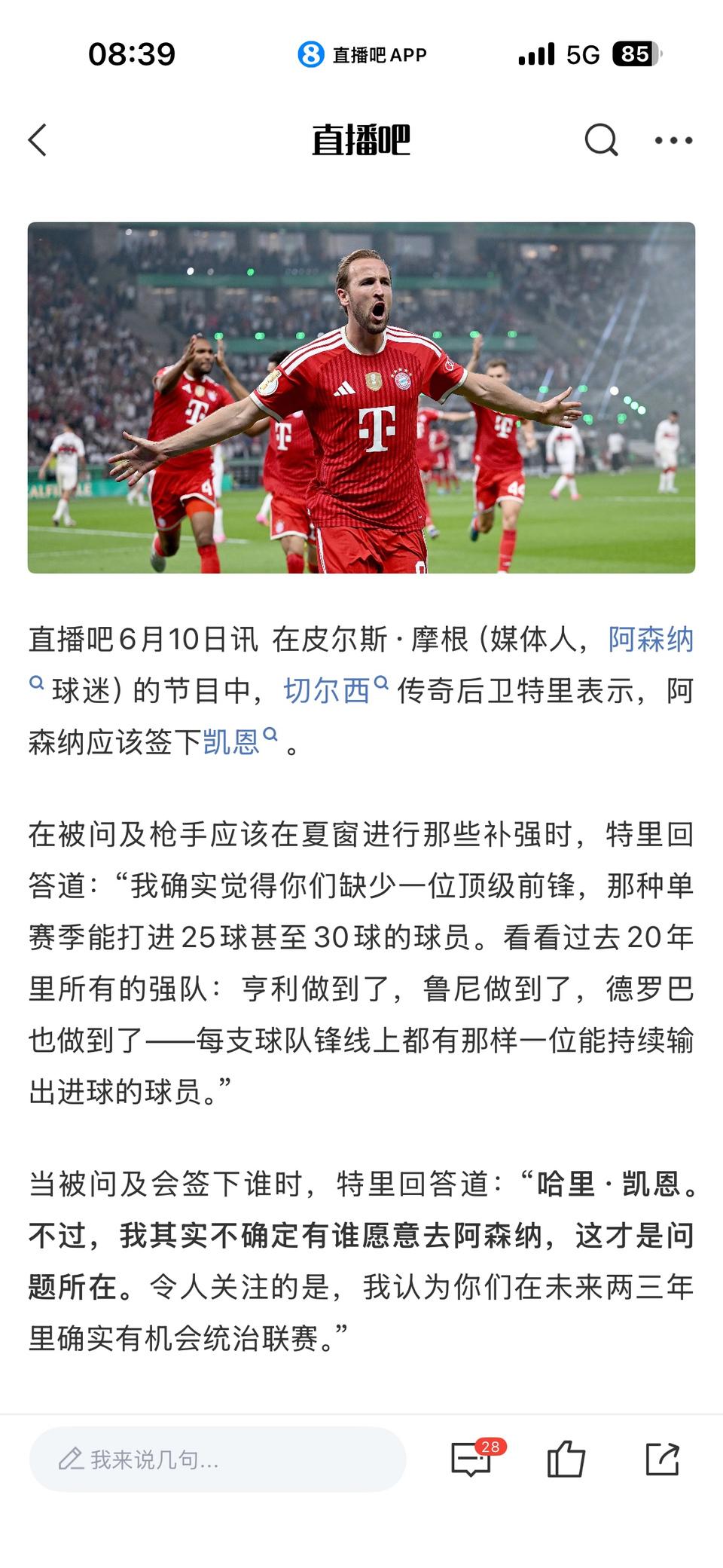 特里都知道阿森纳签凯恩就无敌了。现在阿森纳锋线还是太弱，凯恩一个赛季30+进