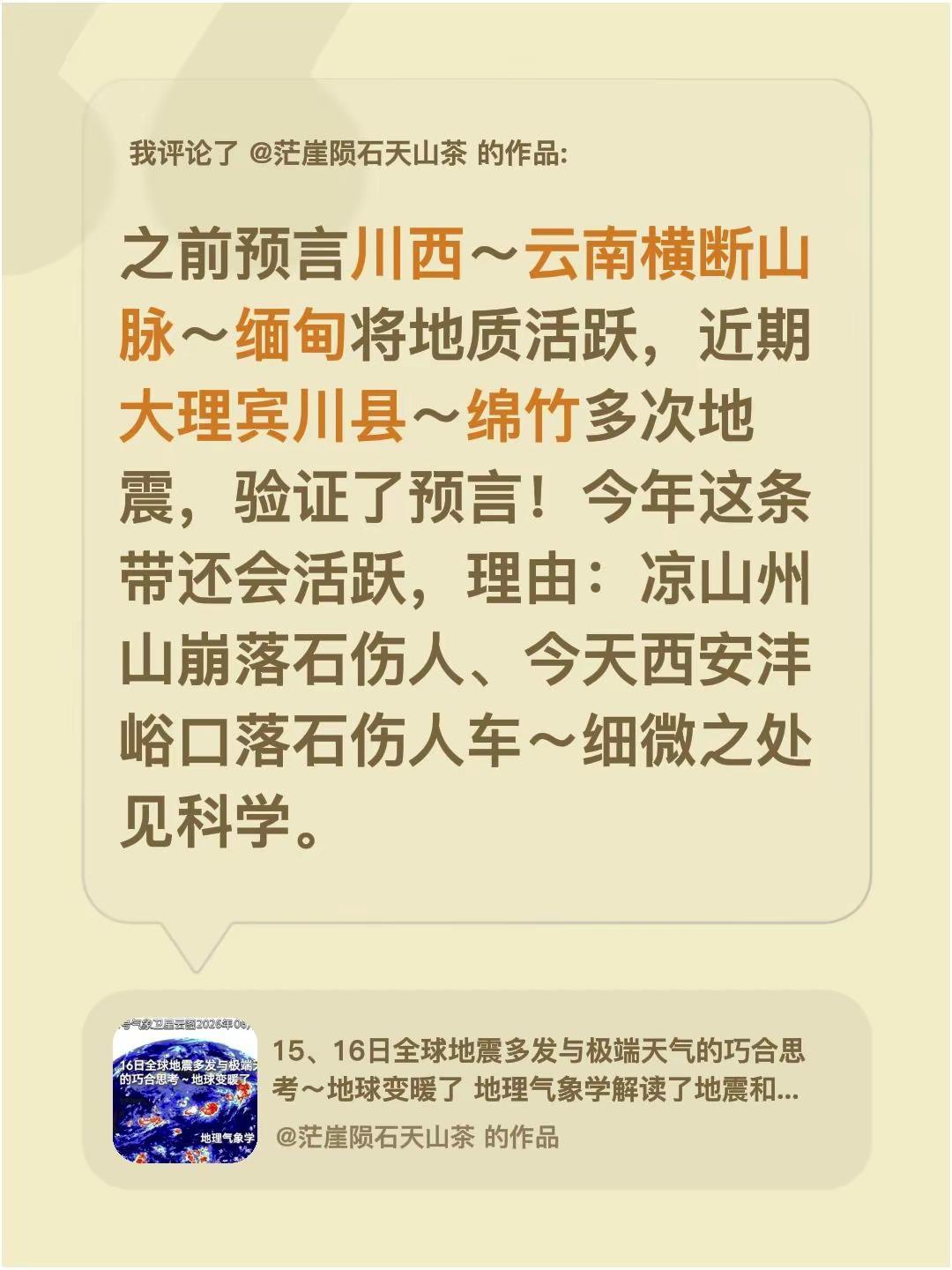 我评论了@茫崖陨石天山茶的作品：之前预言川西～云南横断山脉～缅甸将地质活跃，近