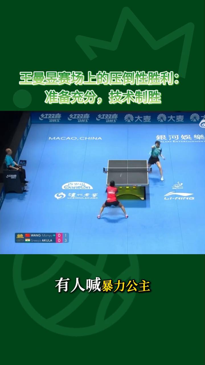 王曼昱赛场上的压倒性胜利：准备充分，技术制胜。王曼昱赢了，竟没人关心比分。他们
