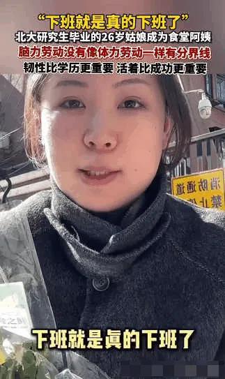 “太意外了！”北京，一26岁女生北大研究生毕业后，没进大厂、没搞科研，反而留校当