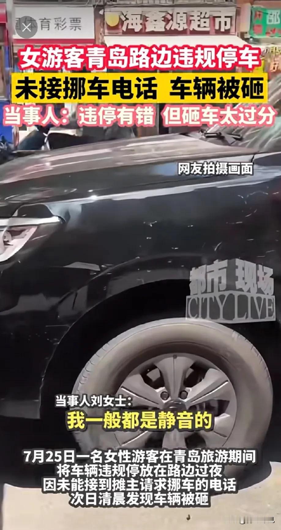 谁之过？女游客在青岛路边违规停车，未接26个挪车电话，车被砸！近日，一女游客