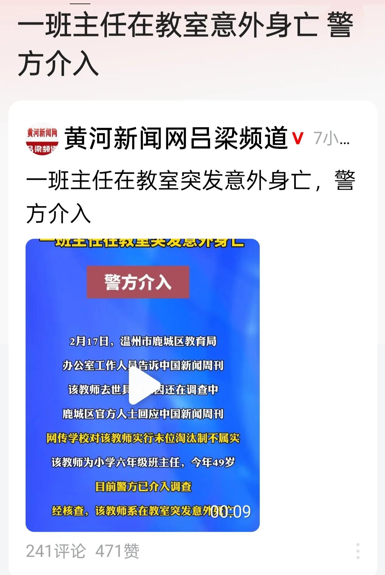 刚看到温州一班主任意外身亡了，尽管教育局已经声明死因说法不属实，警方也已经介入调