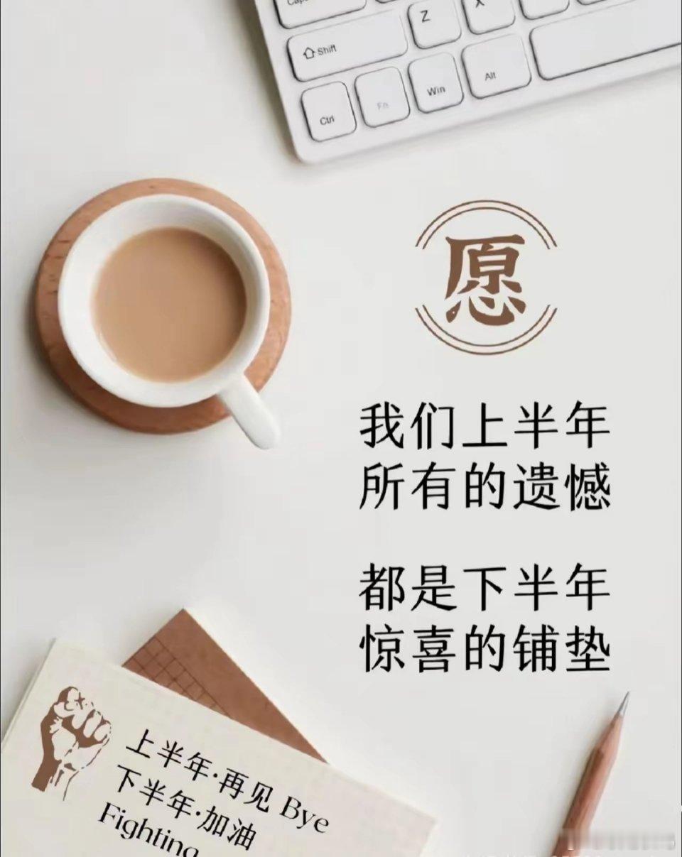 “迈向⑦月，好好生活，慢慢相遇，愿上半年的遗憾，都是下半年惊喜的铺垫，愿一切美好