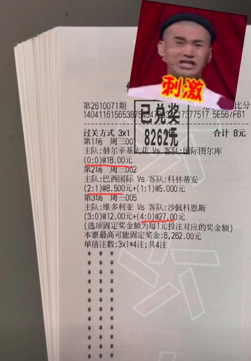 彩友8元中8262元的操作堪称小博大典范：3场比赛都是比分串关，除了中间场次2：