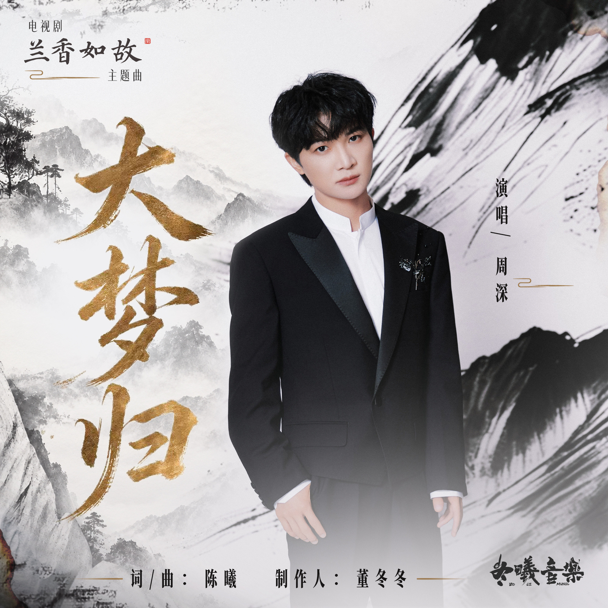 周深周深献唱兰香如故主题曲⏰由你6飘主打➕全套接生1⃣️多榜合并打歌