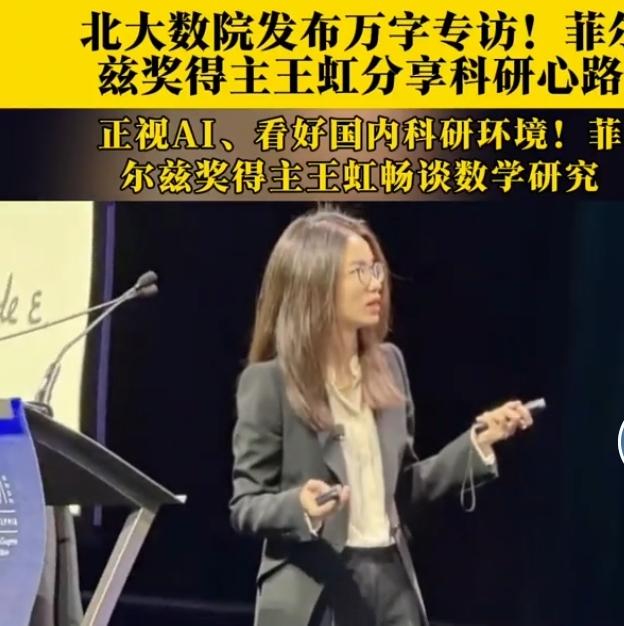 8月17日，北大数院刊发菲尔兹奖得主王虹万字专访，引发学界广泛关注。专访中，她回