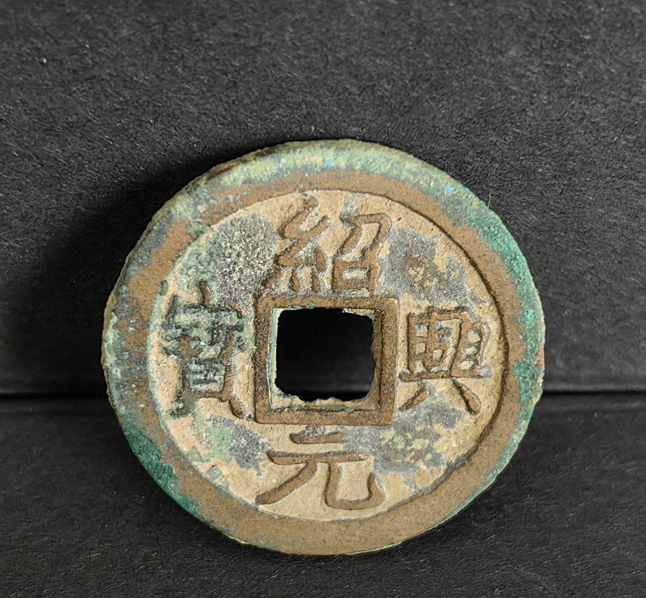 今天去古玩市场溜达，相中了这枚绍兴元宝，背上月下星，折二，直径30mm，厚1.9