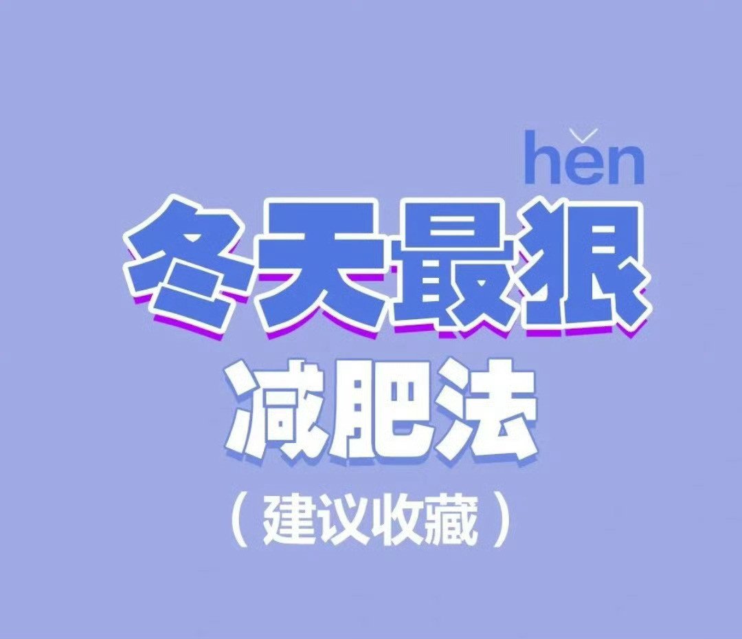 冬天最狠减肥法……