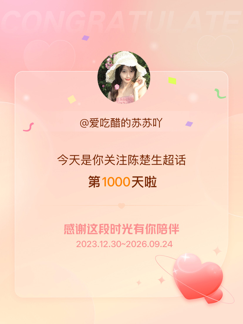 陈楚生今天是我关注超话的第1000天，希望能继续伴你一路前行～​​​