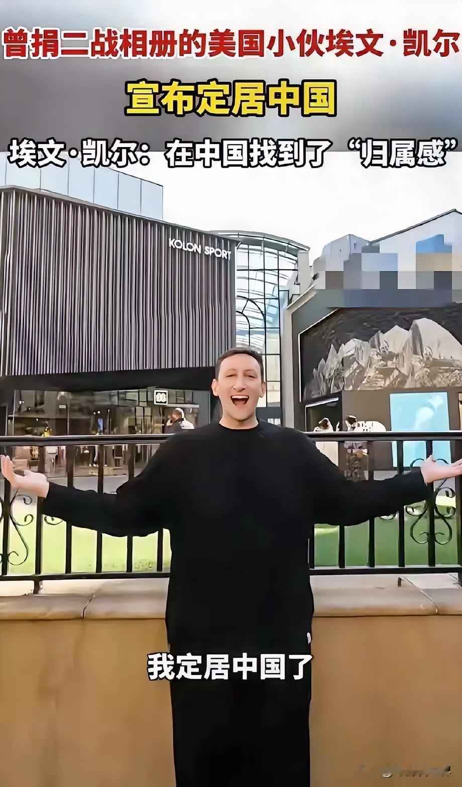 双向奔赴，埃文·凯尔来中国定居了。埃文·凯尔没有选择国际化大都市北京或上海，