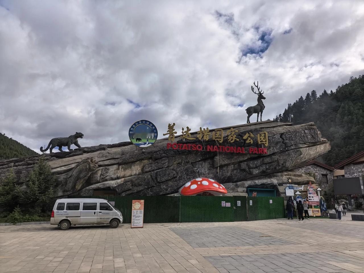 游云南香格里拉（二）网上都说普达措国家公园挺好的，于是我们昨天一大早上就起来了