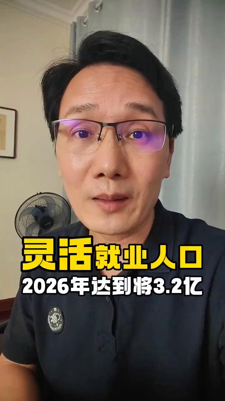 灵活就业人口2026年达到将3.2亿。有机构预测2026年灵活就业人数将达到3
