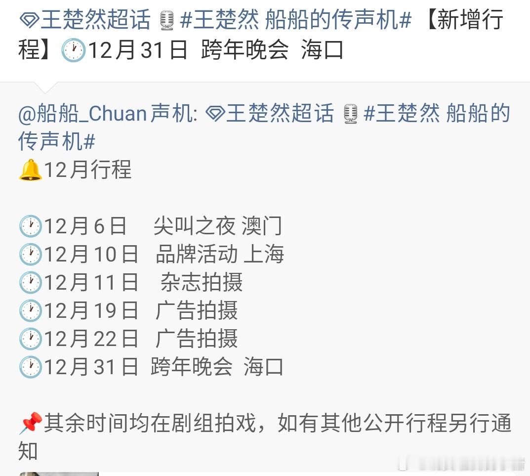 王楚然新增海口跨年行程