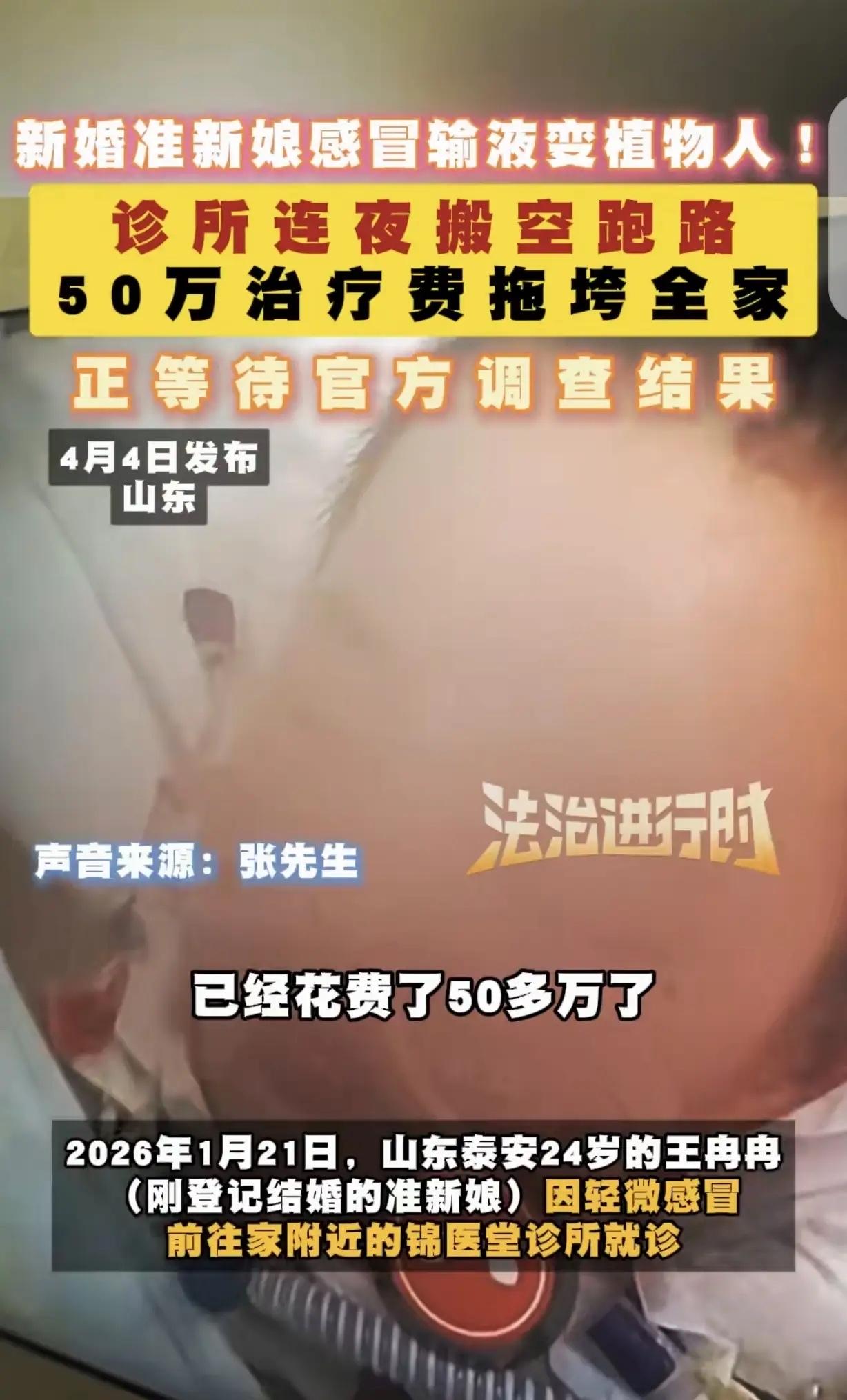 山东泰安，一24岁准新娘，还有2个月结婚，因轻微感冒，就去诊所看病，接诊医生没测