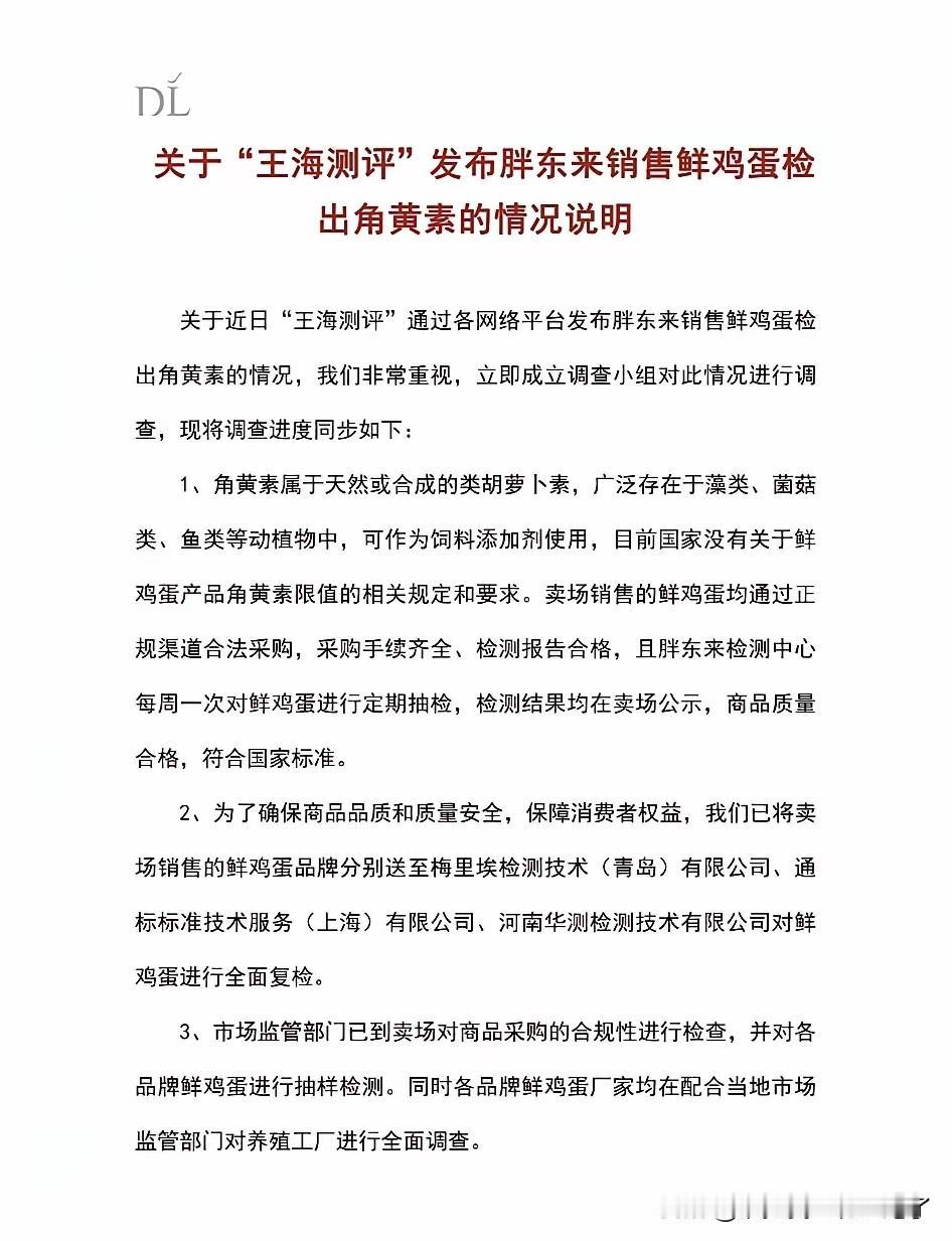 胖东来发文硬刚王海，如果鸡蛋没有问题，就起诉你，如果有问题，就下架召回赔偿。