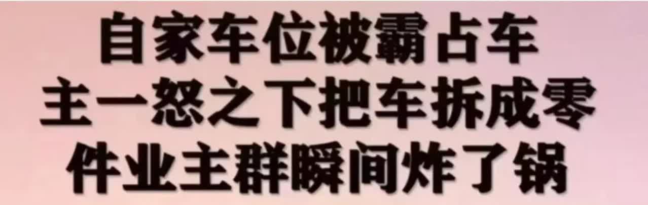 四川成都，一男子下班回家后发现有一辆电动车占用了自家的车位，而且还利用自己车位的