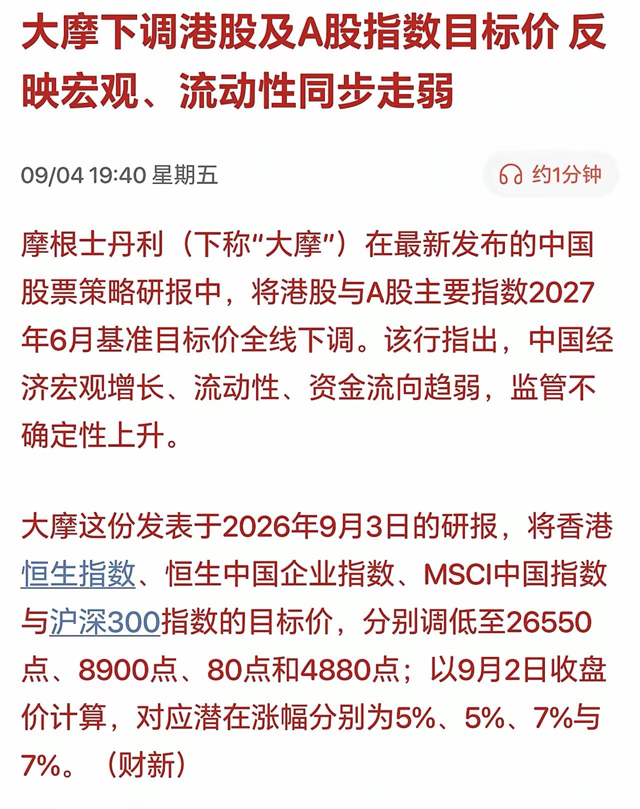 下周A股又悬了？来重大利空了！大摩全线调低A股及港股指数目标价，反映宏观、流动性