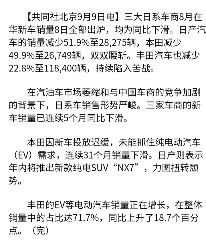 日本共同社：三大日系车商8月在华新车销量8日全部出炉，均为同比下滑。日产汽车的销