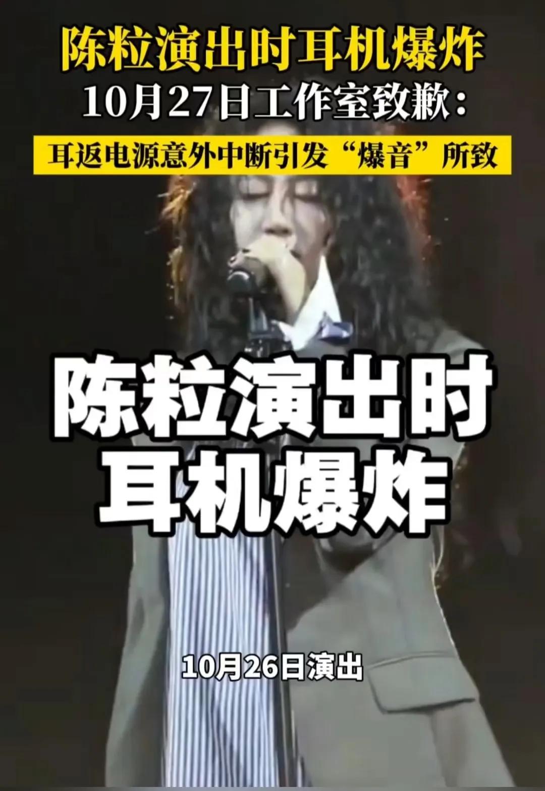 陈粒耳返炸了，演出却更炸了！总以为歌手在台上，全靠高科技耳返掌控节奏。可陈粒这