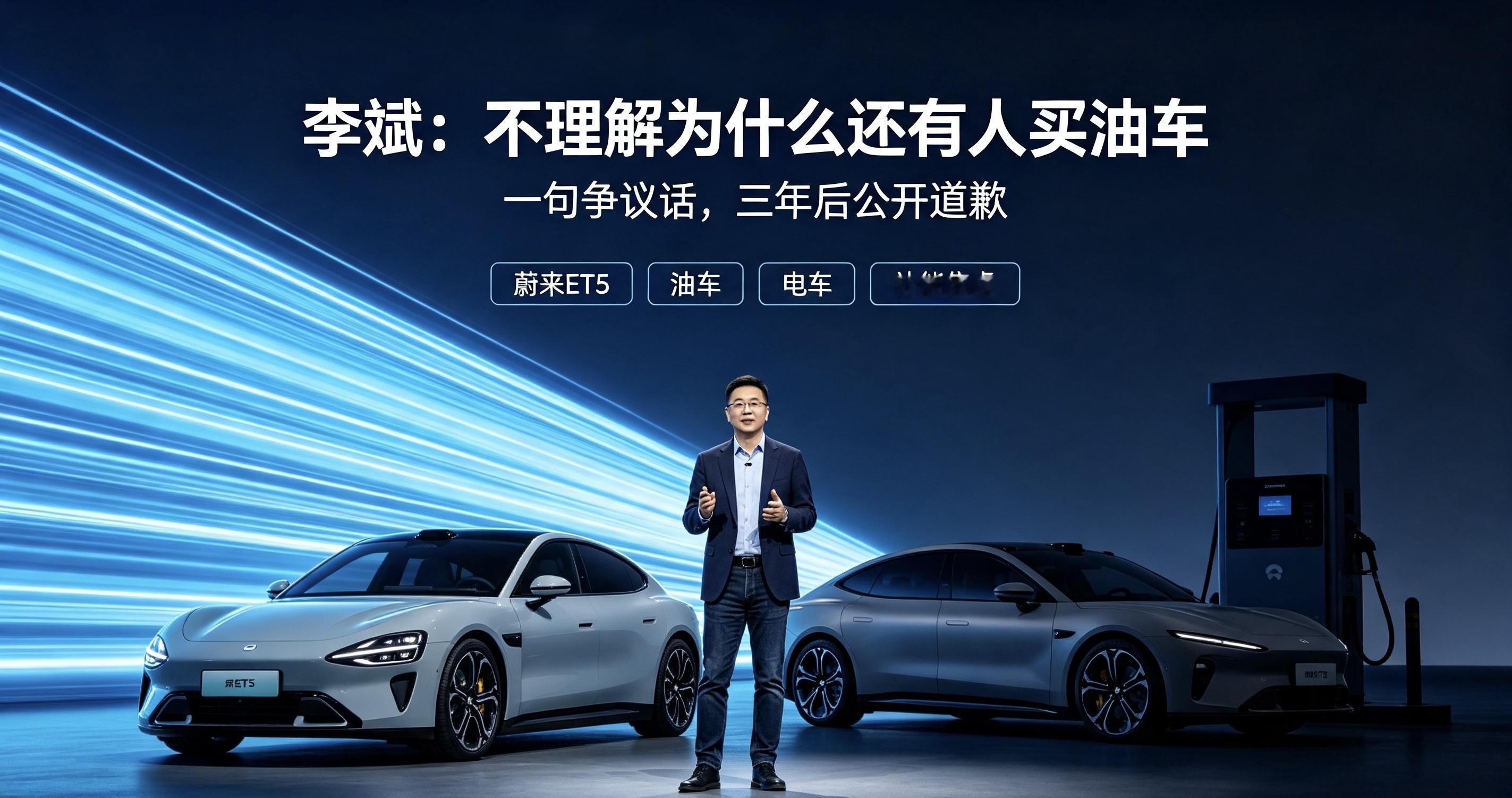 蔚来李斌“灵魂拷问”火了！不理解为啥还有人买油车，3年后他终于道歉在蔚来ET5的媒体采访环节，蔚来汽