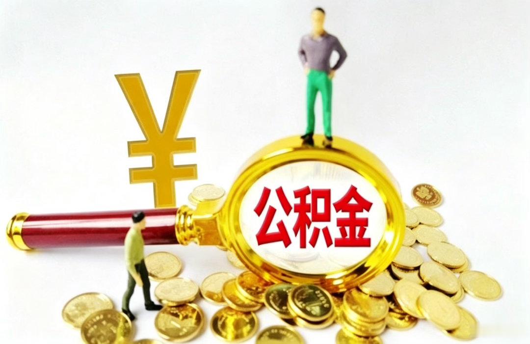 公积金10万亿账户迎来全面激活7月31日国常会审议通过住房公积金管理条例修订草案