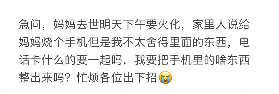 家里人说给妈妈烧个手机，但是我不太舍得里面的东西