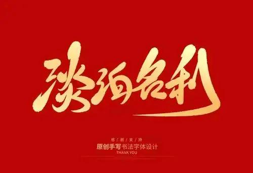 七律-淡泊名利淡泊名利心自安，明志修身养浩然。清风拂面心如镜，细雨沾衣泪