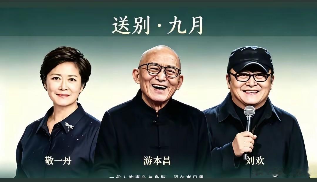 说句实话游本昌和敬一丹去世，我内心并没有多大波澜，因为他们一个是久病成疾，传闻已