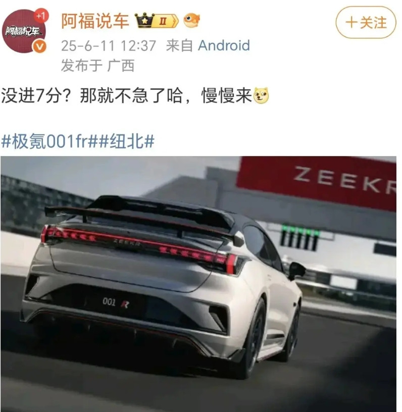 吉利极氪koc挑衅小米纽北破记录：7分没进，那就不急了慢慢来，并暗示极氪是小米的
