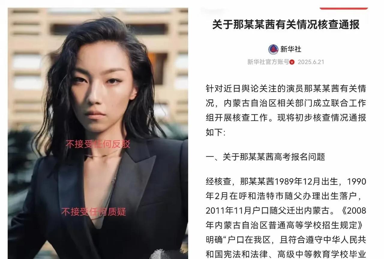 那尔那茜的情况核查官方通报终于来了。调查的结果和真实性我是认同的。第一、原来她