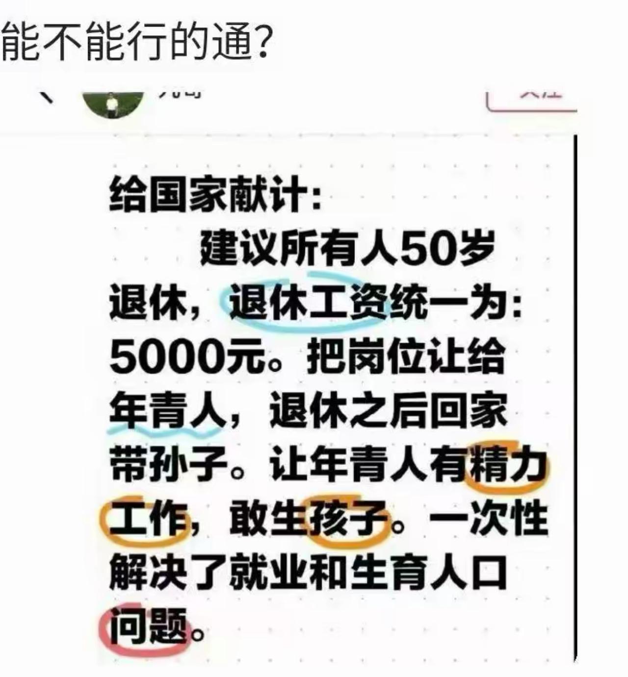 网上大神提出万能献策，50岁统一退休，每人每月固定五千退休金，回家专职带孙。表
